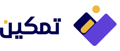 تمكين